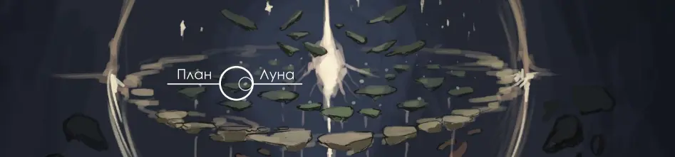 Примерное расположение Плана